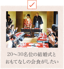 20〜30名位の結婚式とおもてなしの会食がしたい