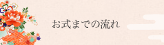 お式までの流れ